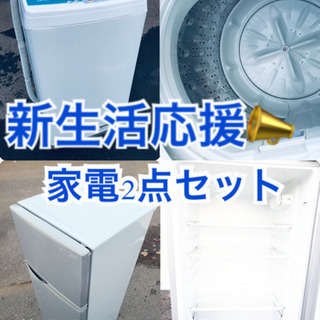 送料・設置無料★限定販売新生活応援家電セット✨✨◼️冷蔵庫・洗濯機 2点セット✨ 