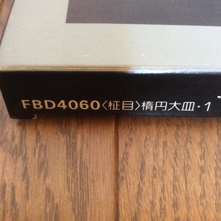 HOYA  保谷硝子  楕円大皿  FBD4060  未使用品  レトロの画像