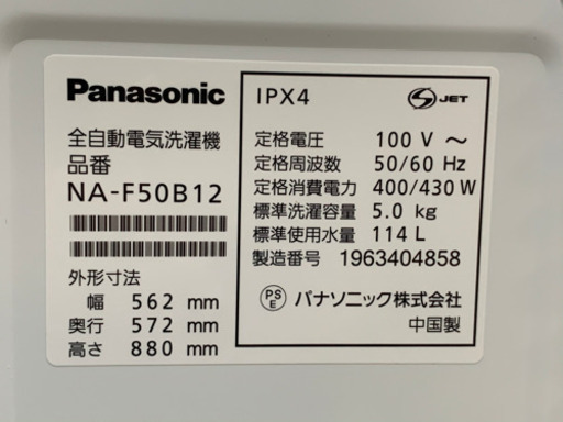 美品！パナソニック 洗濯機◇5kg◇槽洗浄◇送風乾燥◇2019年製NA-F50B12◇JW-0103