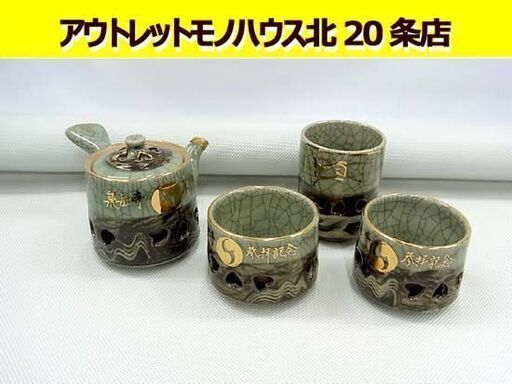 相馬焼 陶徳 急須 湯呑４点セット 茶器 泉岳寺参拝記念 相馬 近景 二重 札幌 北２０条店