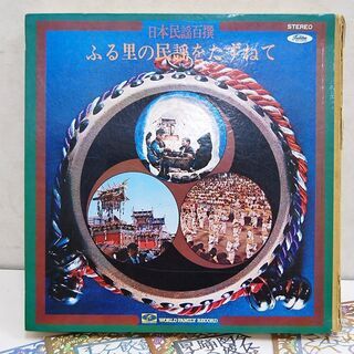 LPレコード 日本民謡百撰 ふる里の民謡をたずねて 全9集 ワールドファミリーレコード ☆ 札幌市 清田区 平岡の画像