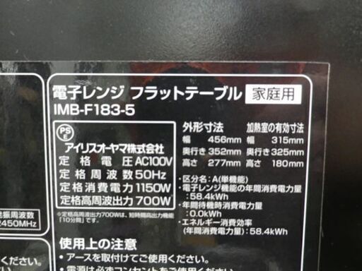 アイリスオーヤマ 2016年製 フラットテーブル 電子レンジ IMB-F183-5 黒 ブラック IRIS OHYAMA　西岡店