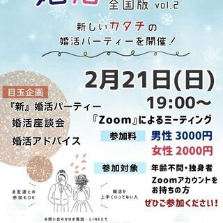 【全国版】2月21日（日）オンライン！！婚活フェスタ（出逢いのパ...