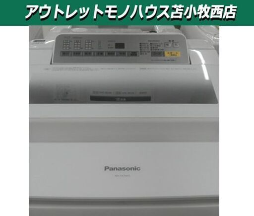 洗濯機 7.0kg 2016年製 パナソニック NA‐FA70H3-W ホワイト 高機能モデル 即効泡洗浄 エコナビ 苫小牧西店