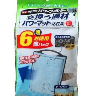 新品未開封　ラクラクフィルターL用 交換ろ過材 ( 6コ入 )