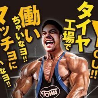 《契》三島市/タイヤ工場で A.機械供給・空ラック車運搬　B.スキャン・収納【週払いOK】の画像