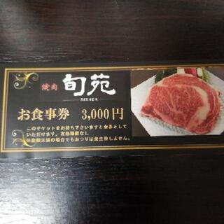 焼肉屋さんのお食事券