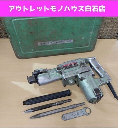 日立工機 ハンマードリル PR38-E 電動 はつり ハツリ 破砕 ケース付き 38mm 札幌市 白石区 東札幌