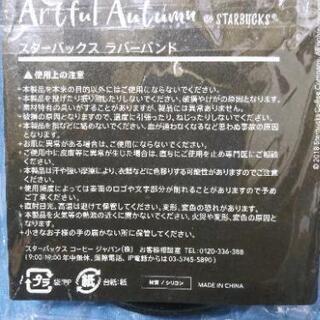 スターバックス　ラバーバンド〔泉A3/I/201219〕の画像