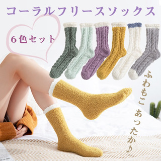 【新品・未使用】もこもこ ルームソックス 靴下 6点セット
