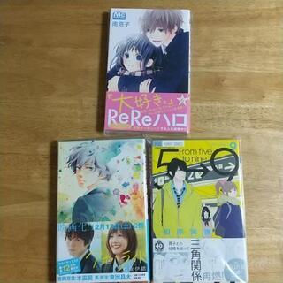 ５→９の９巻 相原実貴 ReReハロの６巻 南塔子 アオハライド...