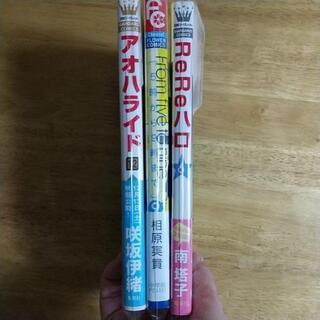 ５→９の９巻 相原実貴 ReReハロの６巻 南塔子 アオハライドの12巻 咲坂伊緒の画像