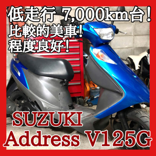 ☆安心の点検整備.動画☆スズキ アドレスV125G CF46A☆低走行で綺麗な個体はなかなか出てきませんよ！このチャンスを逃すな！！