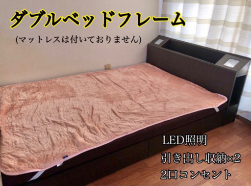 【ダブルベッドフレーム】LED照明・引き出し収納・2口コンセント