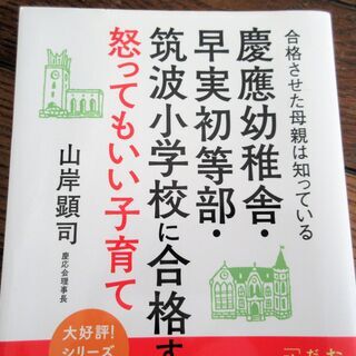☆山岸顕司/合格させた母親は知っている 慶應幼稚舎・早実初等部・筑波小学校に合格する怒ってもいい子育て◆お受験のプロだけが知っている「叱り方・ほめ方」の画像