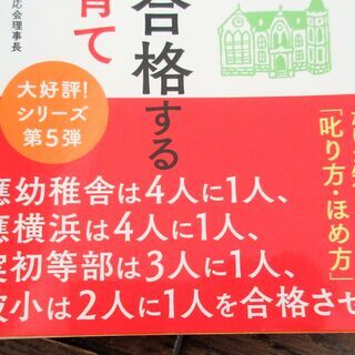 ☆山岸顕司/合格させた母親は知っている 慶應幼稚舎・早実初等部・筑波小学校に合格する怒ってもいい子育て◆お受験のプロだけが知っている「叱り方・ほめ方」の画像