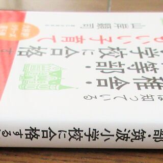 ☆山岸顕司/合格させた母親は知っている 慶應幼稚舎・早実初等部・筑波小学校に合格する怒ってもいい子育て◆お受験のプロだけが知っている「叱り方・ほめ方」の画像