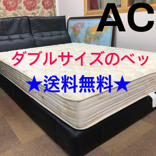 🔆🔆送料無料🔆🔆ACEのダブルサイズのベッド🔅🔅