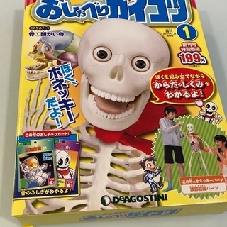 おしえて!おしゃべりガイコツ全国版(1)  DeAGOSTINI の画像
