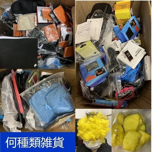 全部新品まとめ売り何種類何百単位があり★166