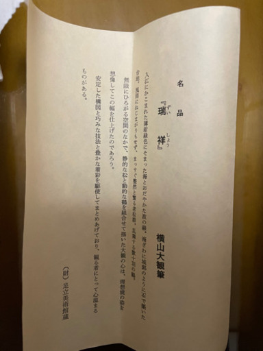 横山大観　『瑞祥』　掛軸