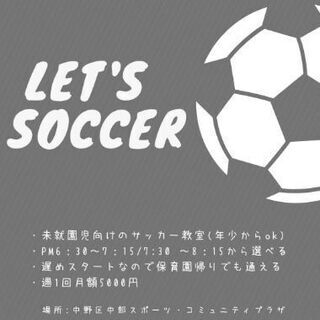 幼児にサッカーを教えてくれる元サッカー選手を探しています！