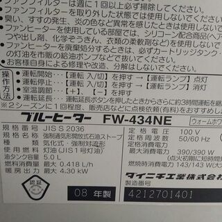 決まりました！③ファンヒーター 中型機種 2008年製 実働 DAINICHI ダイニチ FW-434NE 4.3kw 木造～12畳 内部清掃＆メンテナンス済み 山形発の画像