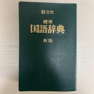 旺文社 標準 国語辞典 新版 