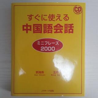 すぐに使える中国語会話 ミニフレーズ2000