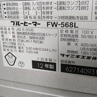 決まりました！④ファンヒーター 大型機種 2012年製 実働 DAINICHI ダイニチ FW-568L 5.60kw 木造～15畳 内部清掃＆メンテナンス済み 山形発の画像