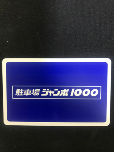 街中の駐車場で約30時間駐車できるプリペイドチケットを5,000円でお譲りします。