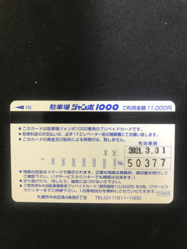 街中の駐車場で約30時間駐車できるプリペイドチケットを5,000円でお譲りします。