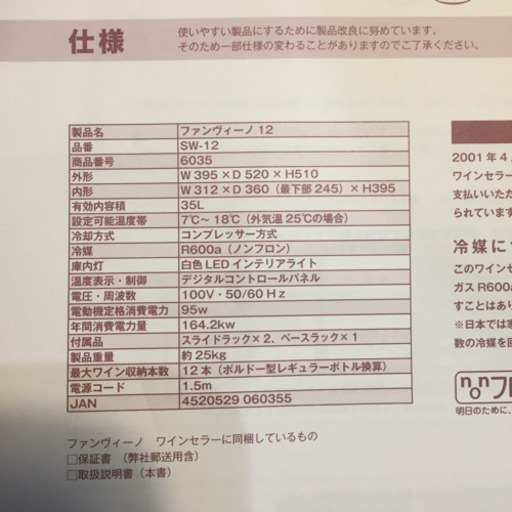 ファンヴィーノ SW-12