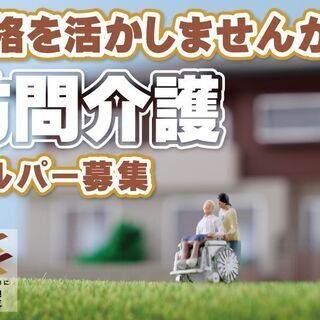 ほとんどの方が"訪問”未経験からスタート！☆訪問介護スタッフ募集...