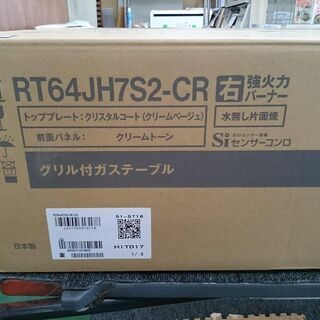 未開封品！リンナイ ＬＰガステーブル RT64JH7S2-CR 2019年製【店頭ご来店購入限定】の画像