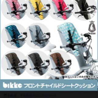 (不要な方いませんか？)ビッケ　フロントシート
