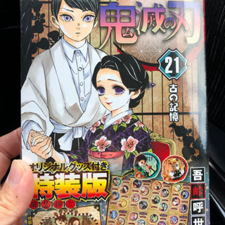 新品未使用！鬼滅の刃　21巻　特装版