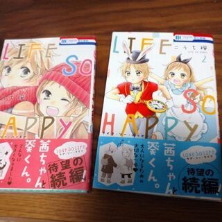 LIFE IS HAPPY ①～②巻