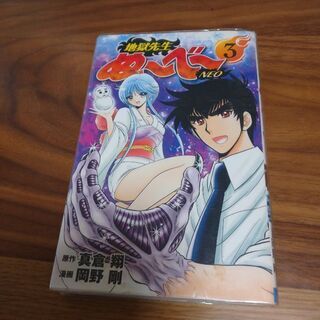 地獄先生ぬ〜べ〜NEO 3巻のみ