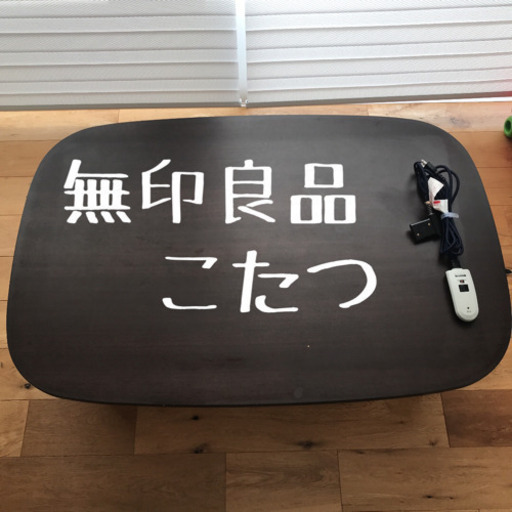 美品！ 無印 コタツ 120×80×35