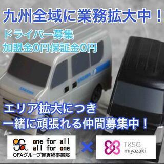 ★new★ #日南市 #串間市 #TKSG宮崎 #宅配 #軽貨物...