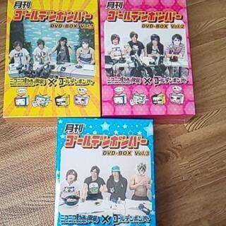 月刊ゴールデンボンバー DVD-BOX Vo.1～3の画像