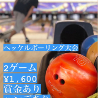ヘッケルボーリング大会🎳 1/25（火）20時〜