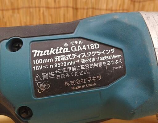マキタ 18V 100mm 充電式ディスクグラインダ GA418D 本体のみ makita グラインダー 札幌市 豊平区 平岸