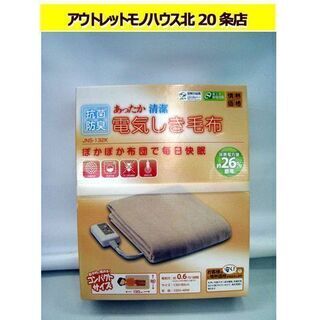 未使用 電気しき毛布 電気敷毛布 130×80cm 山善 情熱価...
