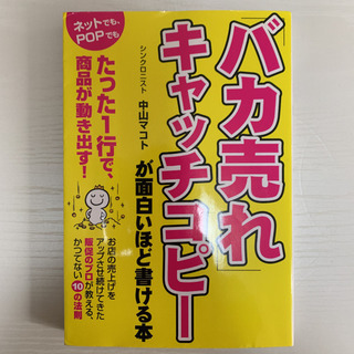 「バカ売れ」キャッチコピーが面白いほど書ける本