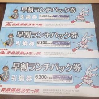 妙高 赤倉温泉スキー場リフト券