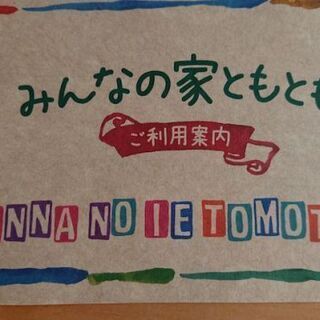 1/15(金)15:00開催⭐️女性主催⭐️みんなの家ともとも♪...