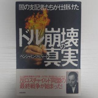 闇の支配者たちが仕掛けたドル崩壊の真実
