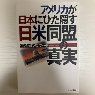 アメリカが日本にひた隠す日米同盟の真実